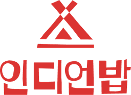 인디언밥